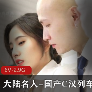 大陆名人C汉列车AI作品，6V-2.9G画质，杨颖、杨幂、刘亦菲等，下载观看