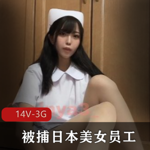 岛国美女员工被捕新闻视频36分钟