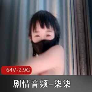 柒柒H小说家最新音频短片，时长20-55分钟，剧情丰富多样