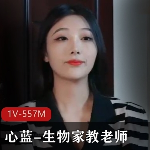 气质颜值美女生物家教老师mengliao传媒新传媒公司新人作品《心蓝》26分钟滤镜美女下载观看
