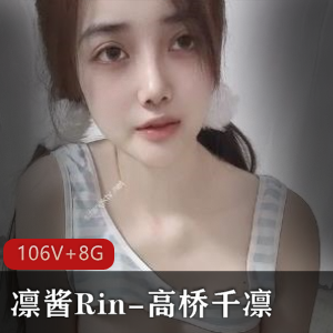 S+级网红凛酱Rin&高桥千凛，106V-8G小视频，推特三姐妹必看！