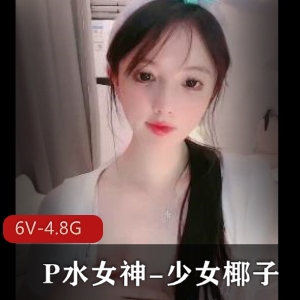 P水女神-少女椰子全资源五小时视频下载
