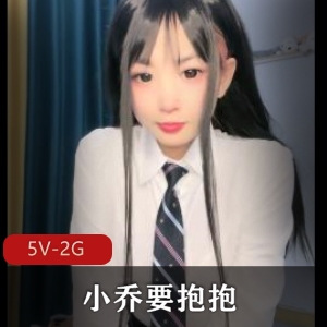 小乔女神自拍视频3小时超长版，榜一主播抱抱直播打P，快来下载观看吧！