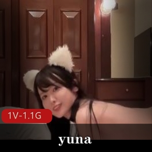 口B榨J女友yuna资源合集，1V-1.1G，失眠捆B必看