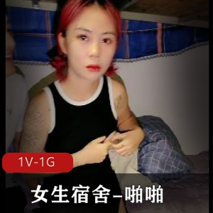 女生宿舍互动1V-1G时长1小时15分，作者自拍大汉女主白嫩直接闺蜜