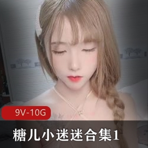 糖儿小迷迷直播资源-9V-10G-粉丝回馈-H孕-身材-车灯-颜值-下载观看