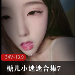 糖儿小迷迷直播资源：30个小视频，8小时粉丝回馈下载观看