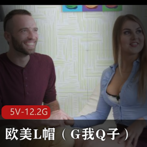 欧美帽系列-超长时长H妻-Q子-G系列观战资源
