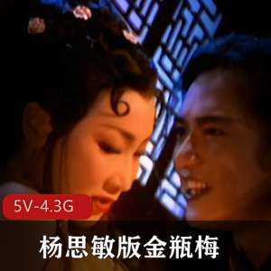 最美潘金莲杨思敏整容金瓶梅港姐观看下载时长5集4.3G