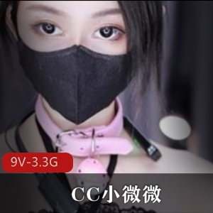 CC小微微土豪定制热舞口罩妹妹眼神9V-3.3G时长人气爆炸