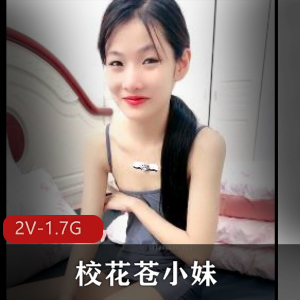 校花苍小妹自拍直播2V1.7G三人游退学