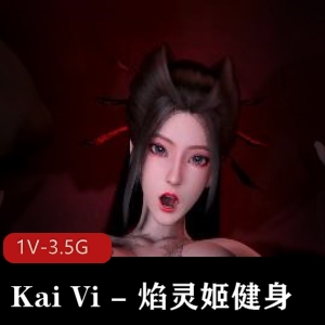 KaiVi焰灵姬健身自拍14分钟视频，大粉肠车灯眼光无水印广告下载