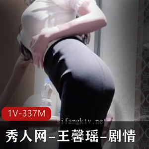 王馨瑶剧情资源自拍秀人网推荐观看下载-1V-337M