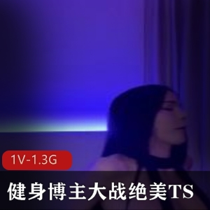 健身博主TS资源14分钟精彩画面清晰下载