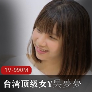 台湾女Y吴梦梦作品下载，时长25分钟