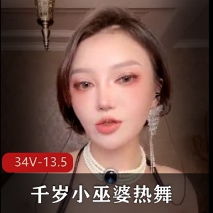 千岁小巫婆热舞超精选人美颜化妆邪术S舞经典慢摇舞观看下载-34V-13.5G