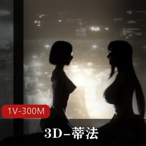 《蒂法的秘密》3D动画作品，时长13分钟，画面柔和火辣资源丰富