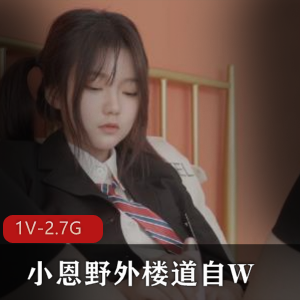 火爆校服黑丝小恩野自拍视频1小时30分钟