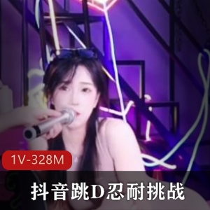 抖音疯传视频：1V-328M资源，时长8分钟，小姐姐跳D挑战作品，张靓颖助阵，赶紧观看！