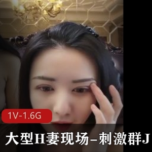 大型H妻群J自拍电影，时长1小时54分钟，大学宿舍F4已婚家庭，牛比6666，下载