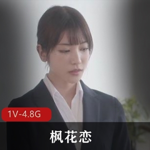 枫花恋《NTR之旅》：顶级女Y上司出差，完美身材无圣光，用嘴颜S下载观看