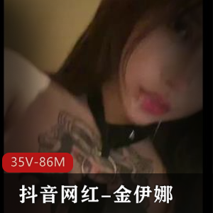 金伊娜短视频精彩表演，三明治三人游，抖音号yena，小心封号