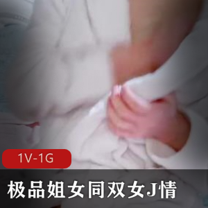 十八岁姐妹苗条白皙，道具C装饰Y水水晶晶，1分34秒视频观看