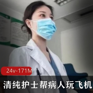 医院里的非常规行为：小医院玩飞机，护士医生野趣大揭秘！24V，171M资源揭秘