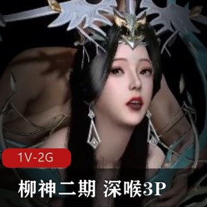 视频大小/数量21分钟，三人游关键信息YEZONG,完美世界,柳神,二期,深处,1V-2G,自拍,人物描述,细节处理,冲击力,互动,小编标题YEZONG&柳神三