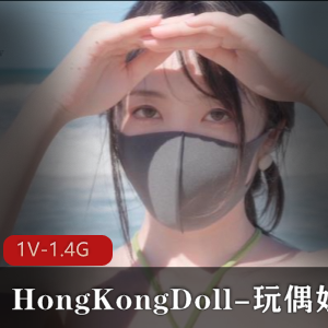 HongKongDoll-玩偶姐姐乡沉沦滩玩耍视频时长34分钟,1.4G资源,作者自拍露脸,观看下载享受快乐放松!