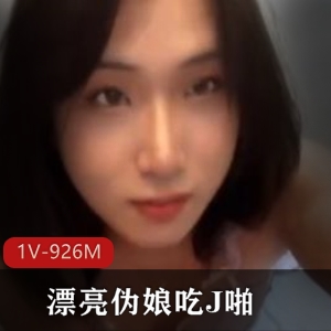 谢雨欣伪娘自拍视频7分钟，展示漂亮容貌和用嘴技巧，含TS内容