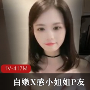 白嫩P友自拍-1V-417M-时长33分，J女身材颜值在线