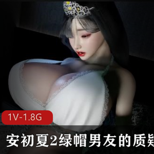 VAM安初夏绿帽男友质疑1080P60帧步兵版时长26分钟