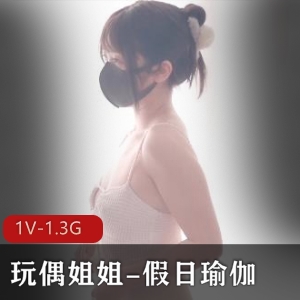 《火爆全网红玩偶姐姐假日瑜伽》-时长30分-1V-1.3G-男模惊喜-道具大佬挂水滴