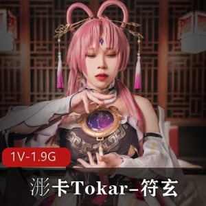 浵卡Tokar最新COS作品“符玄”露脸火爆全网，时长16分钟，1V-1.9G，观看下载！