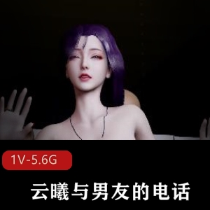 客户招待云曦男友电话4K清晰系列双D肛J用嘴小伙伴