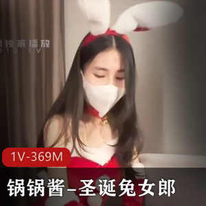 22分钟自拍视频：锅锅酱圣诞兔女郎身材车灯瘦大主义