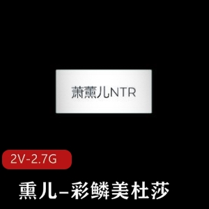 斗破苍穹熏儿&彩鳞美杜莎C轮J多人游30分钟视频