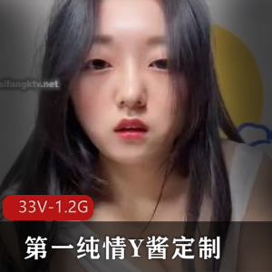 纯情Y酱定制资源更新！短视频1.2G，图集276张，露脸N子鲍鲍，小伙伴快来下载观看
