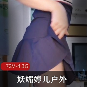 妖媚婷儿户外短视频合集，老头建筑工年轻小伙滴滴司机S货，清晰度72V-4.3G