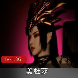 《斗破苍穹：美杜莎反串》-超清时长1V-1.8G，作者自拍，战斗画面人物描述生动
