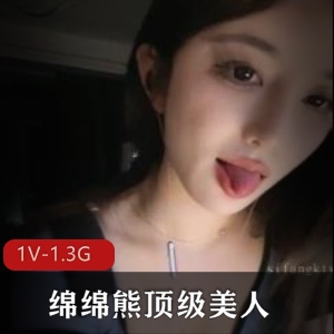 绵绵熊女神自拍视频3小时全集，车灯身材小姐姐火爆主播下载