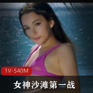俄罗斯女神沙滩第一战1V-540M时长35分完美比例实战全方位展示