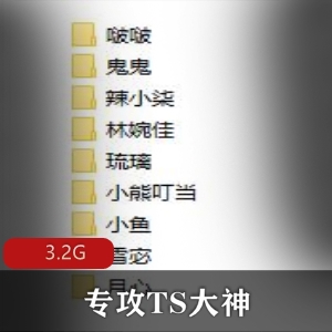 TS大神、BJ大佬3G资源短作品，TS大佬小姐姐漂亮用嘴肛J打H机