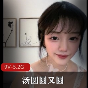 超火美女汤圆圆9V-5.2G推特福利姬颜值小妲己鲍鲍视频大放送！