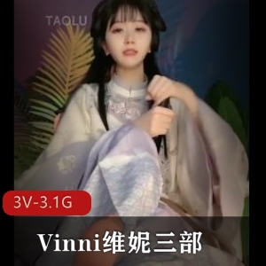 Vinni最新作品曝光！套路直播+塑身裙+古装+婚纱，颜值超高身材极好，完美小脚，时长超长，3V画质，3.1G大小！