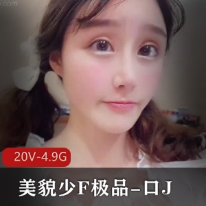 美貌女主完美露脸5V-544M短视频，颜值身材惊艳N罩杯，小调皮用嘴展现魅力