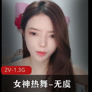 专业热舞女王自拍视频2V，1.3G，时长5分钟