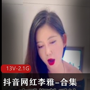 网红李雅合集资源：13部作品，2.1G视频，粉丝福利！