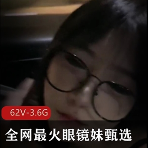 反差眼镜妹：甄选图集作品，作者自拍，性感女神